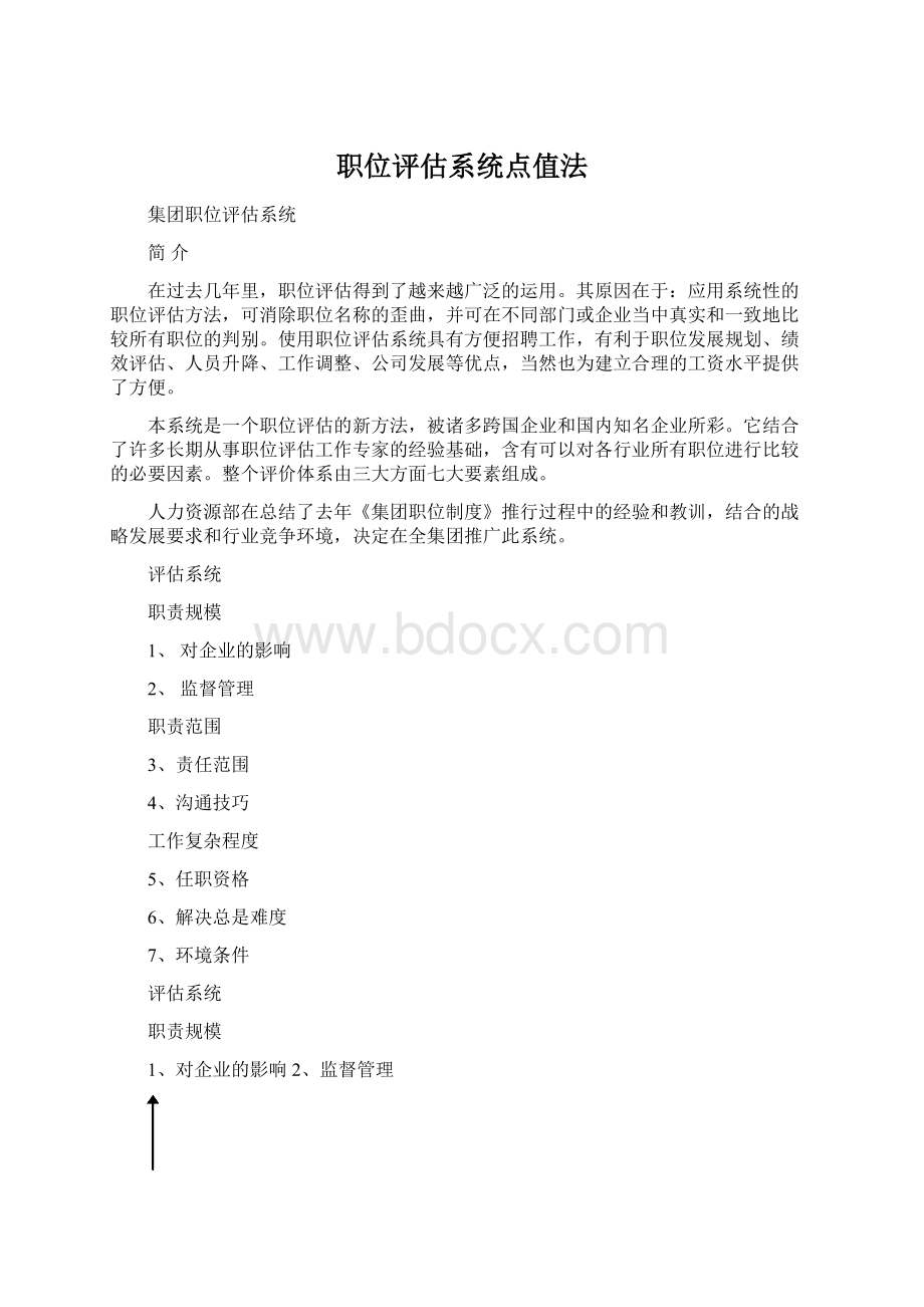 职位评估系统点值法Word格式.docx