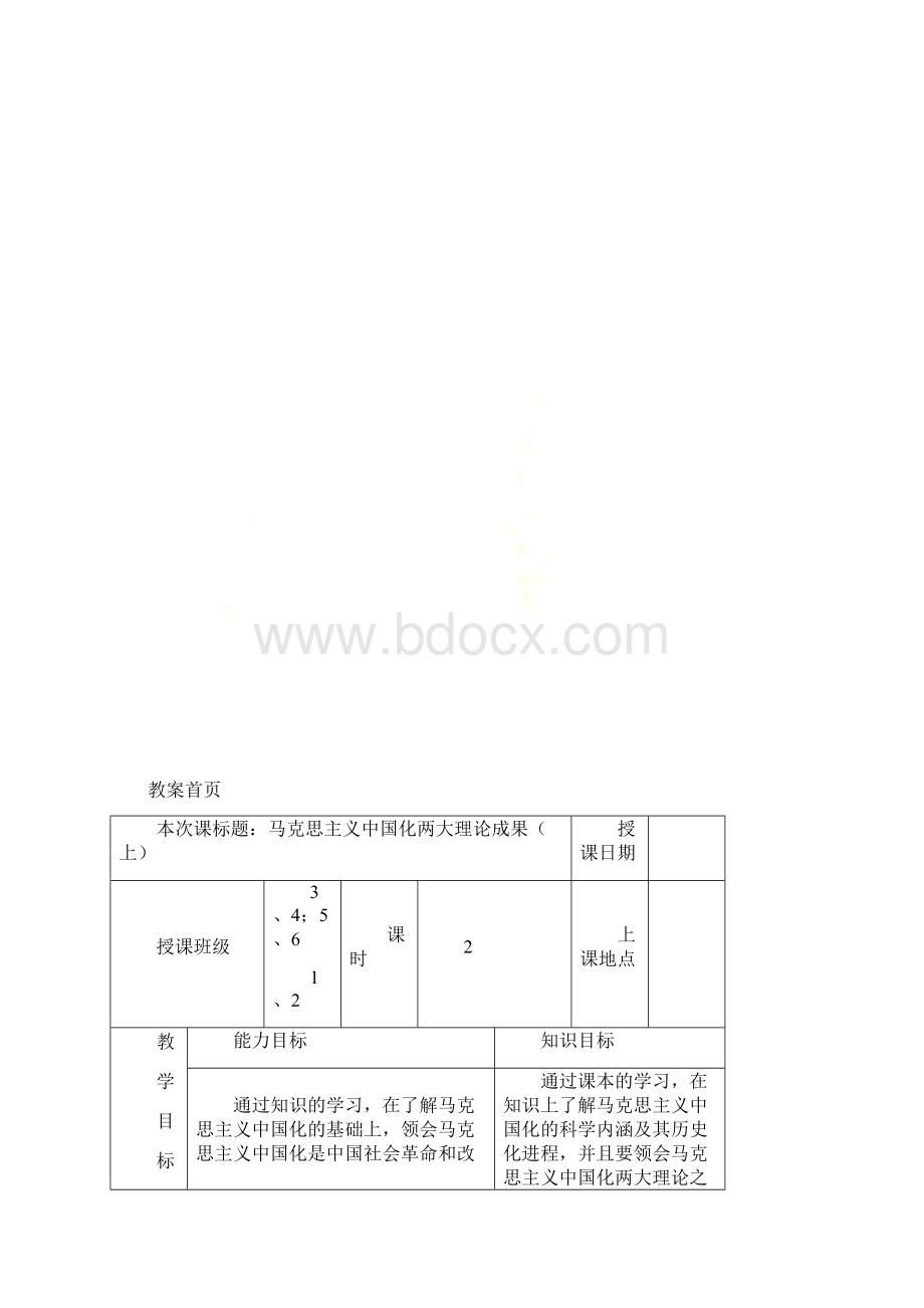 毛概第一章教案Word格式文档下载.docx_第2页