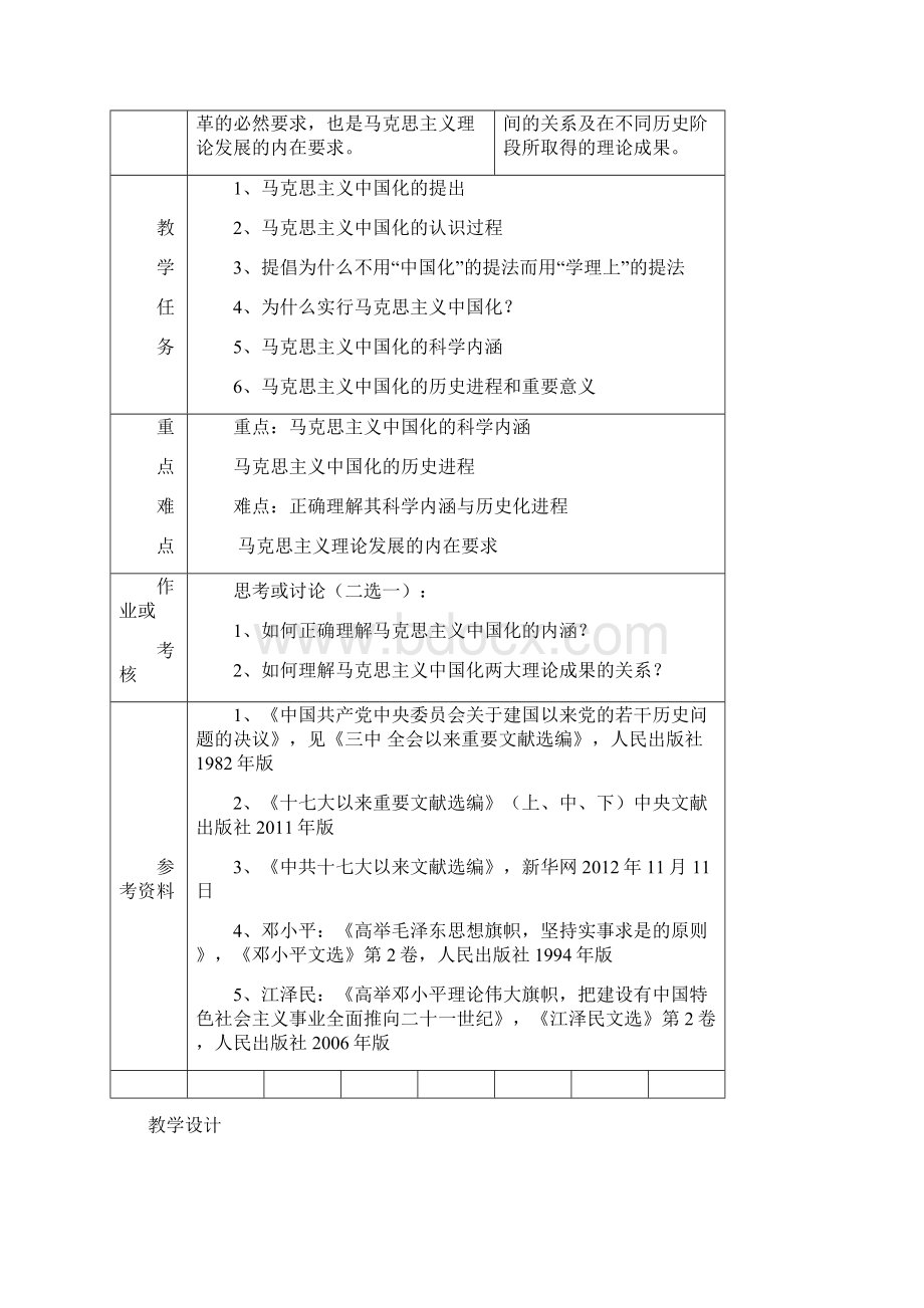 毛概第一章教案Word格式文档下载.docx_第3页