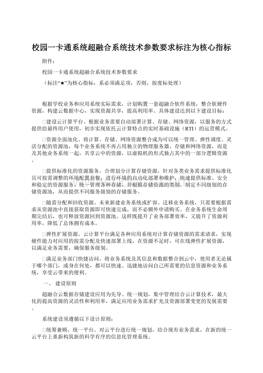 校园一卡通系统超融合系统技术参数要求标注为核心指标.docx