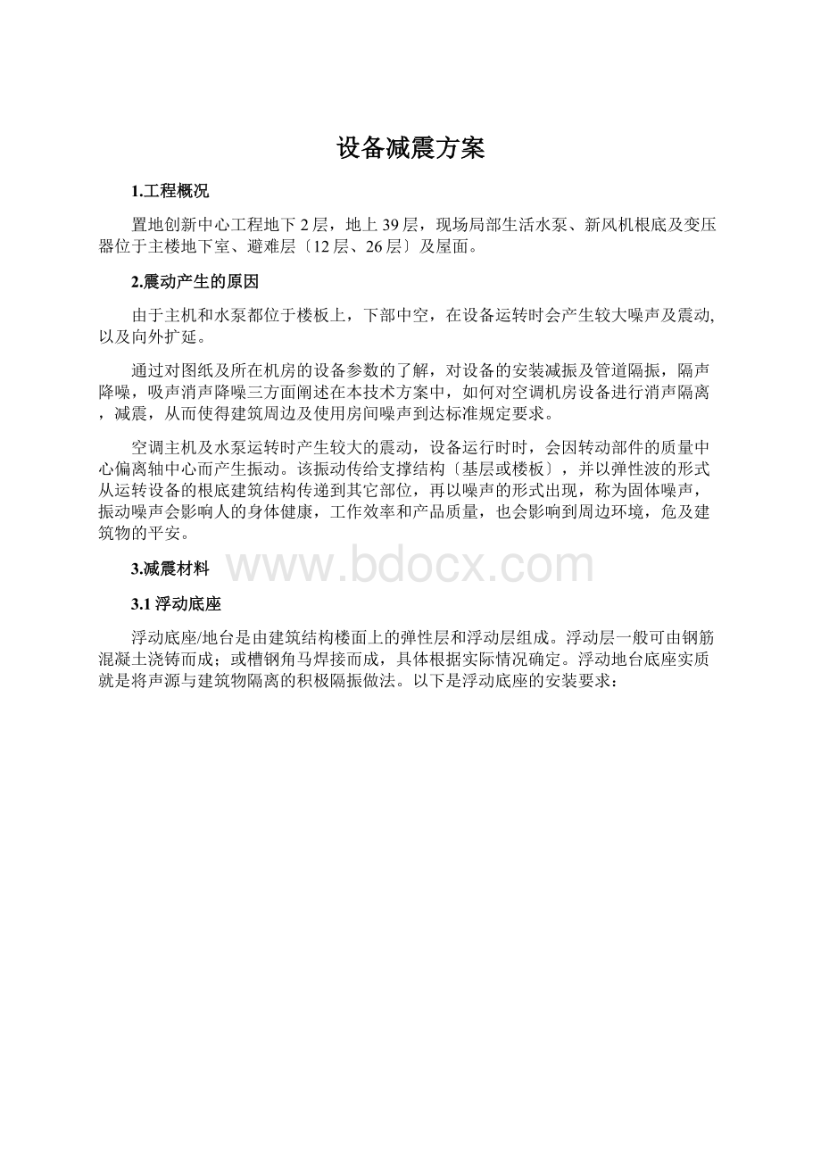 设备减震方案Word下载.docx