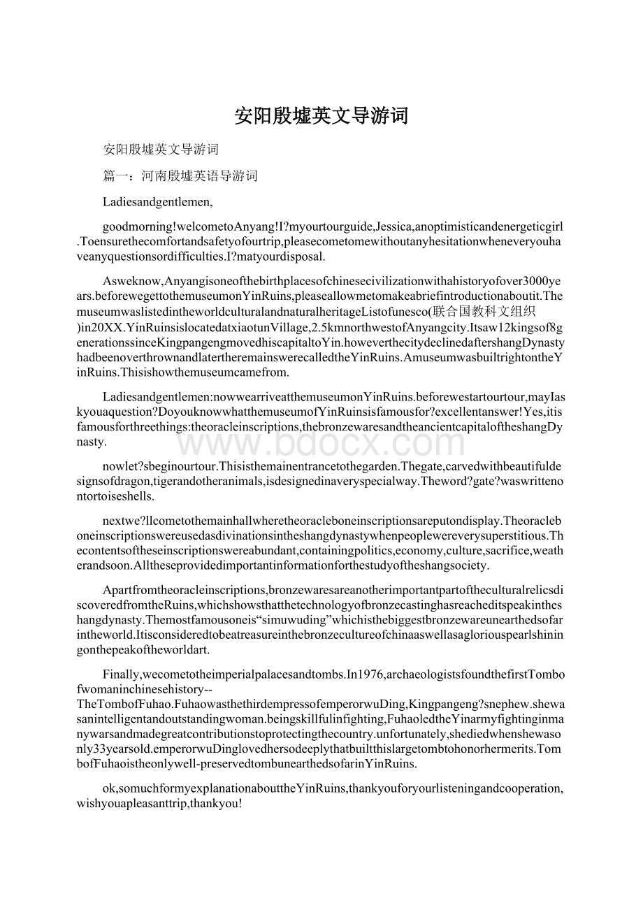 安阳殷墟英文导游词Word文档格式.docx_第1页