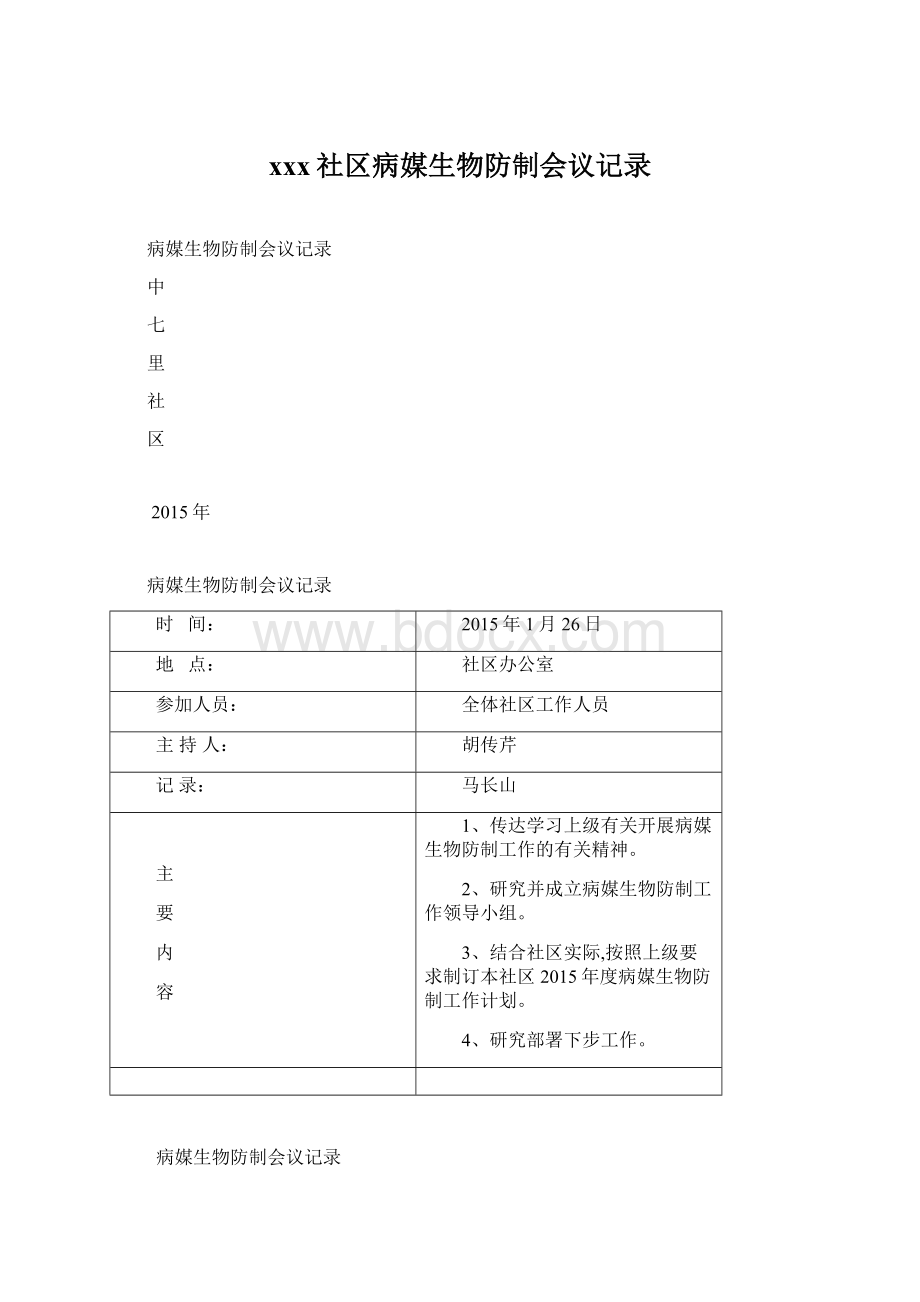 xxx社区病媒生物防制会议记录Word格式文档下载.docx