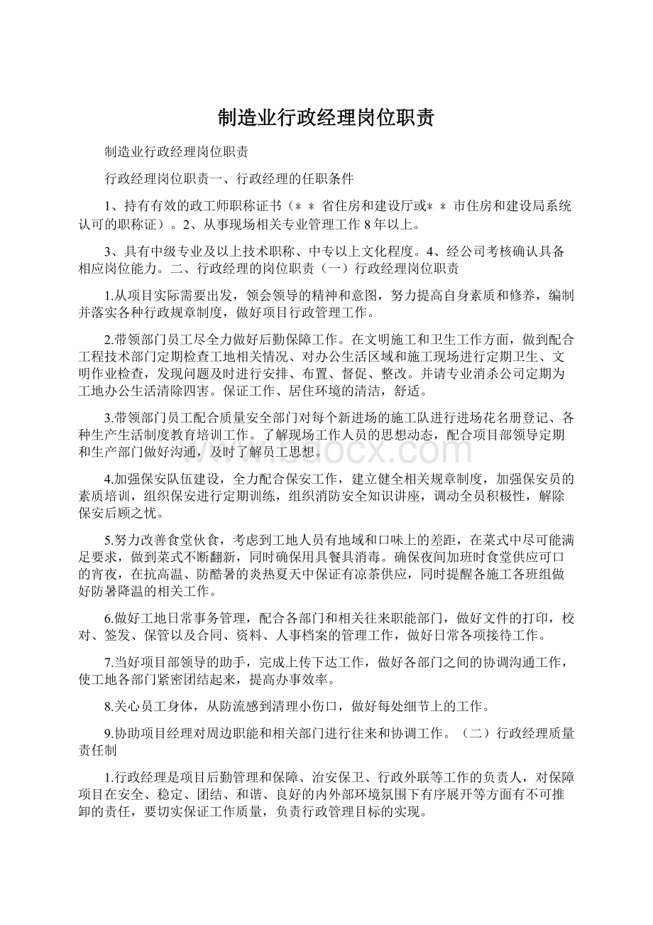 制造业行政经理岗位职责Word下载.docx_第1页