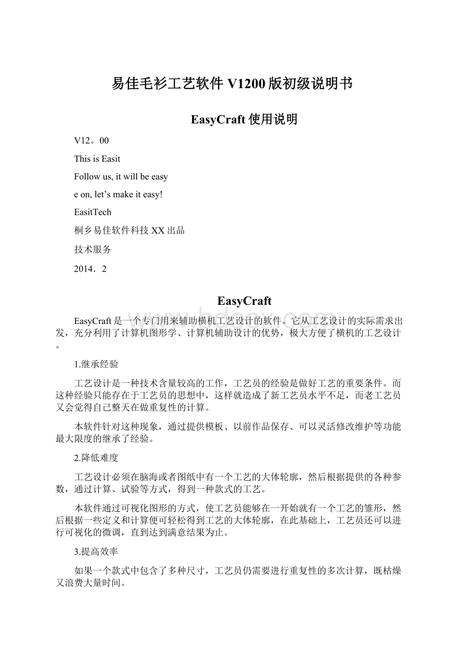 易佳毛衫工艺软件V1200版初级说明书Word文档格式.docx