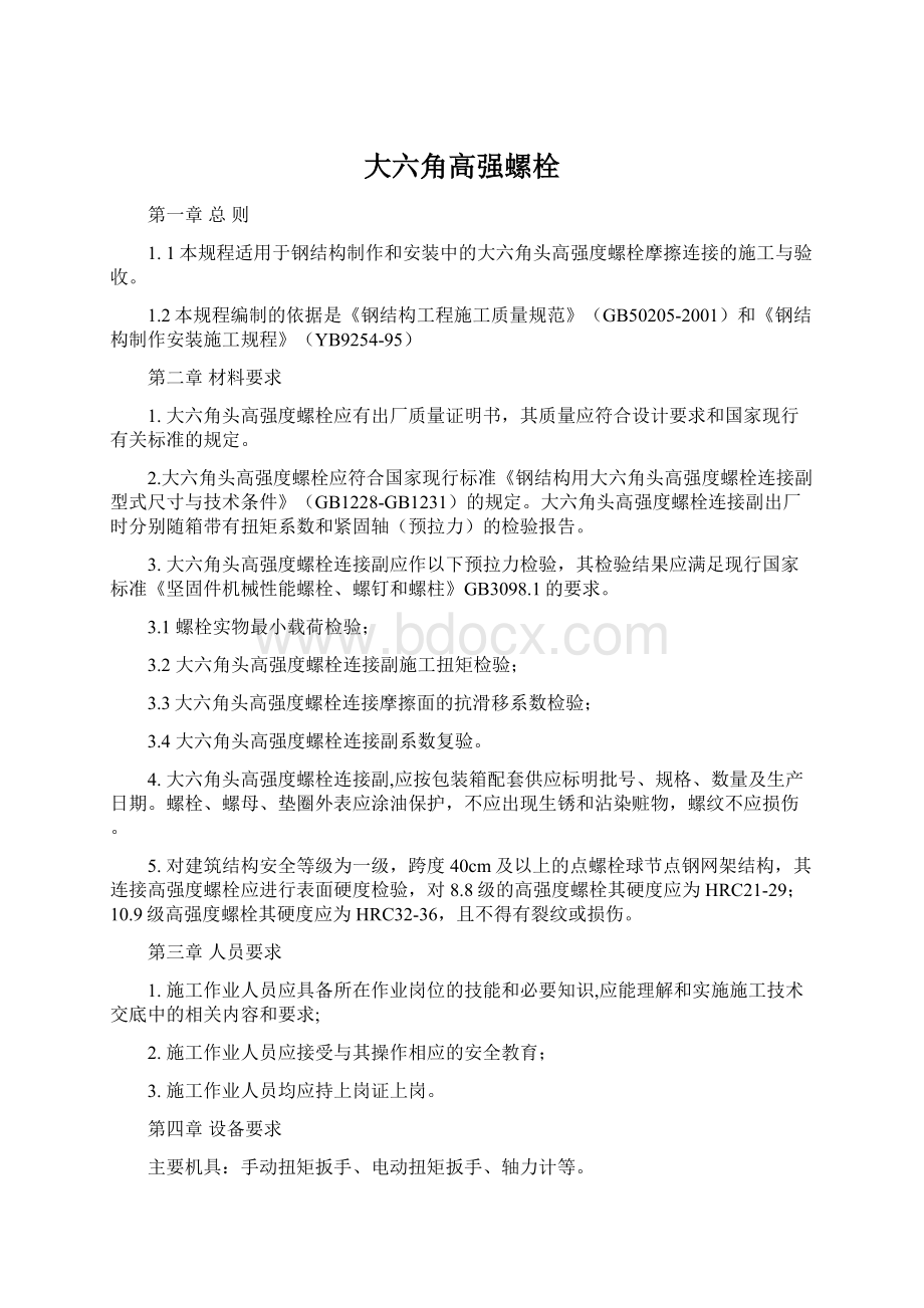 大六角高强螺栓Word格式文档下载.docx