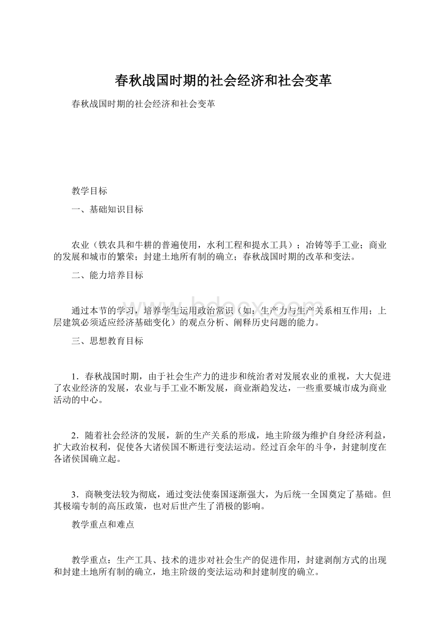 春秋战国时期的社会经济和社会变革.docx_第1页