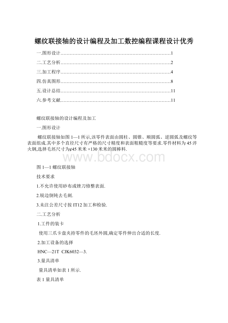 螺纹联接轴的设计编程及加工数控编程课程设计优秀.docx