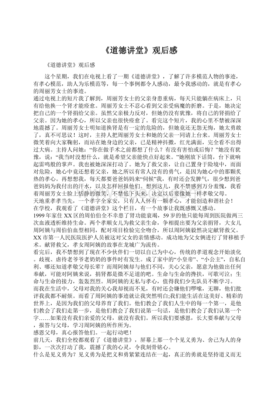 《道德讲堂》观后感Word文件下载.docx_第1页