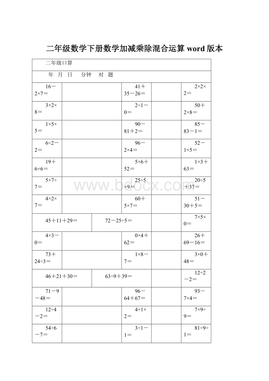 二年级数学下册数学加减乘除混合运算word版本Word下载.docx