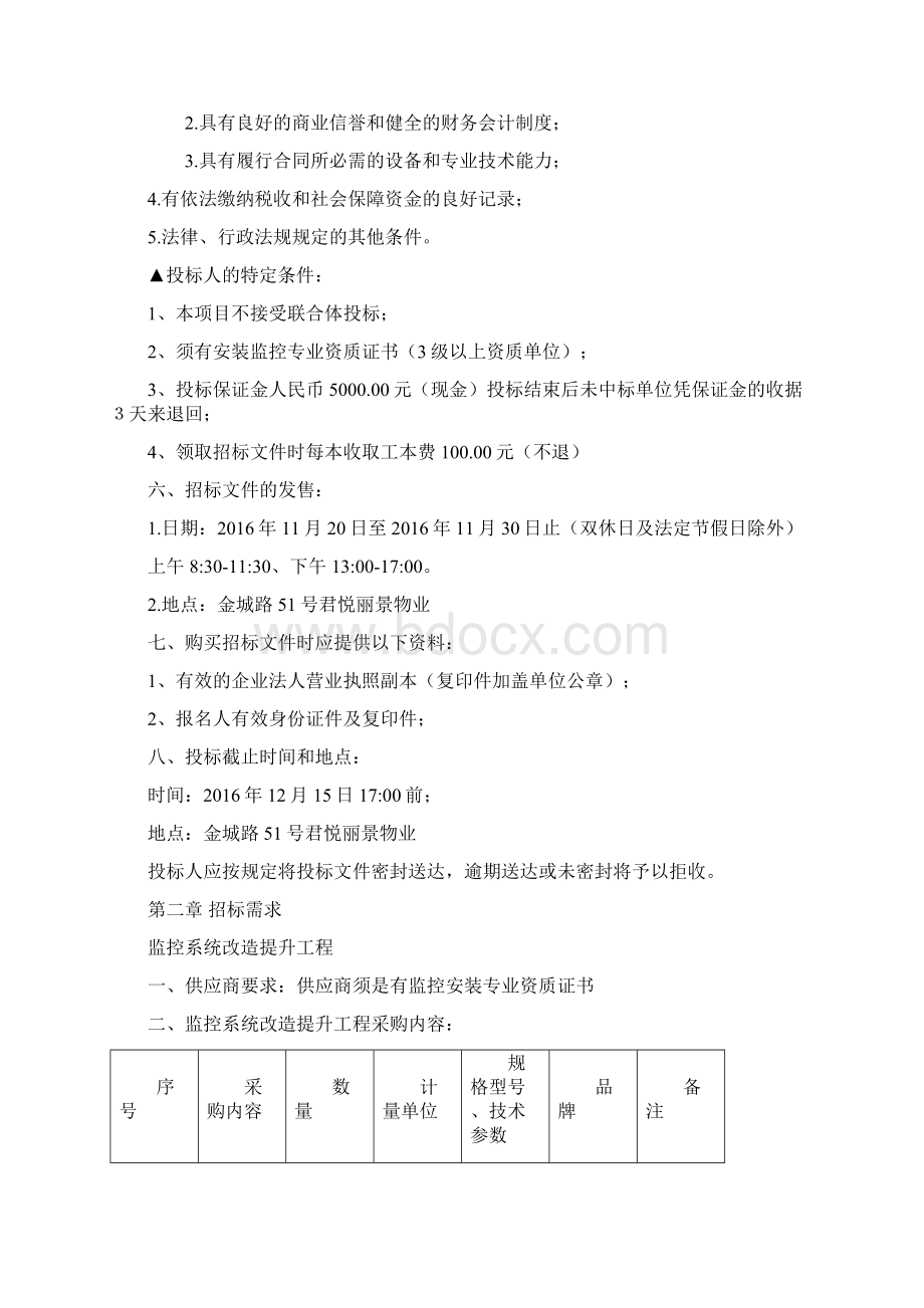 君悦丽景小区业主委员会招标文件精编WORD版.docx_第2页