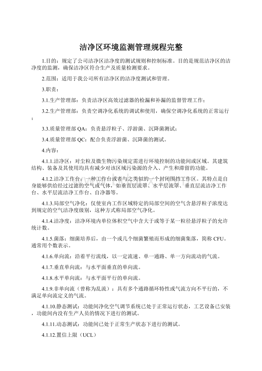 洁净区环境监测管理规程完整.docx