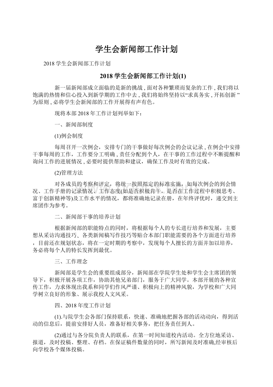 学生会新闻部工作计划.docx_第1页