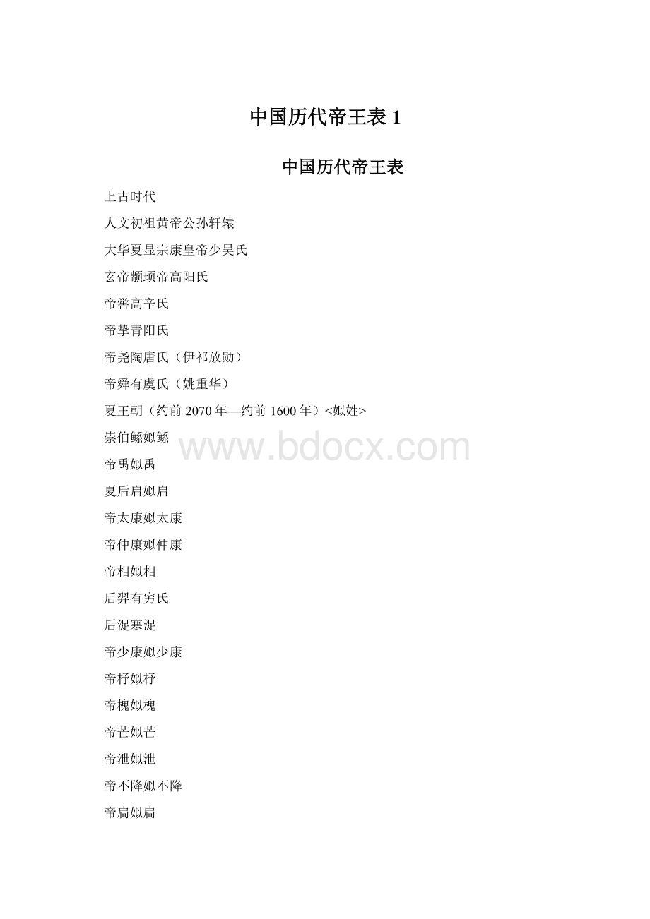 中国历代帝王表1.docx