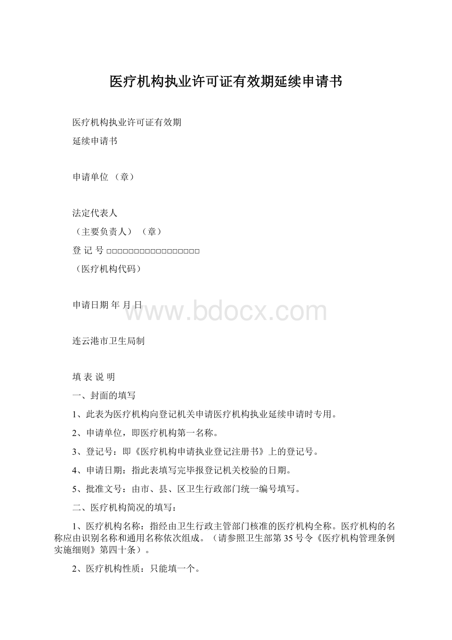 医疗机构执业许可证有效期延续申请书.docx_第1页