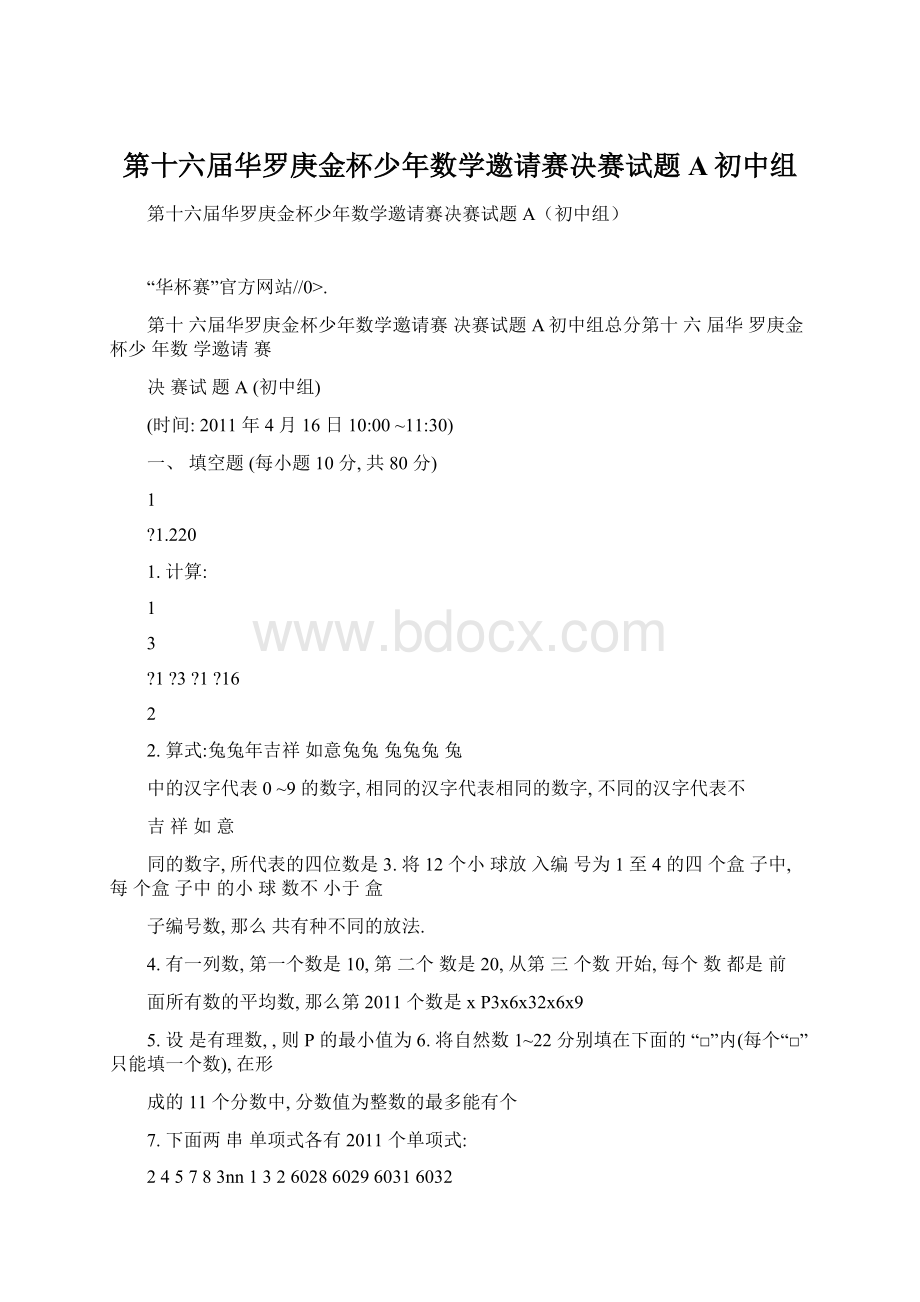 第十六届华罗庚金杯少年数学邀请赛决赛试题A初中组Word文档格式.docx