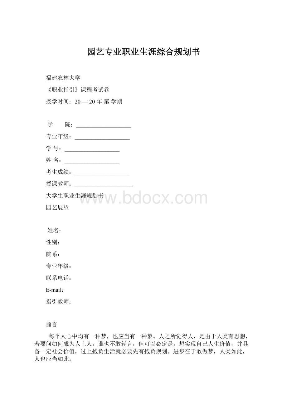 园艺专业职业生涯综合规划书Word下载.docx