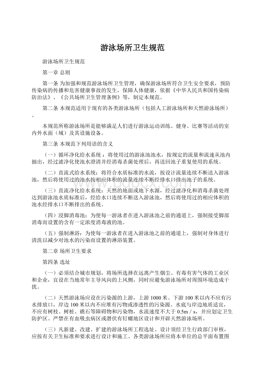 游泳场所卫生规范文档格式.docx_第1页