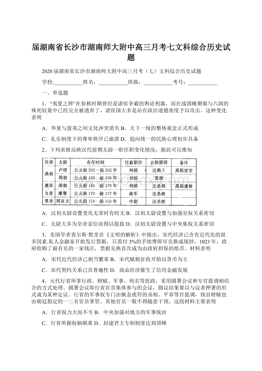 届湖南省长沙市湖南师大附中高三月考七文科综合历史试题Word下载.docx