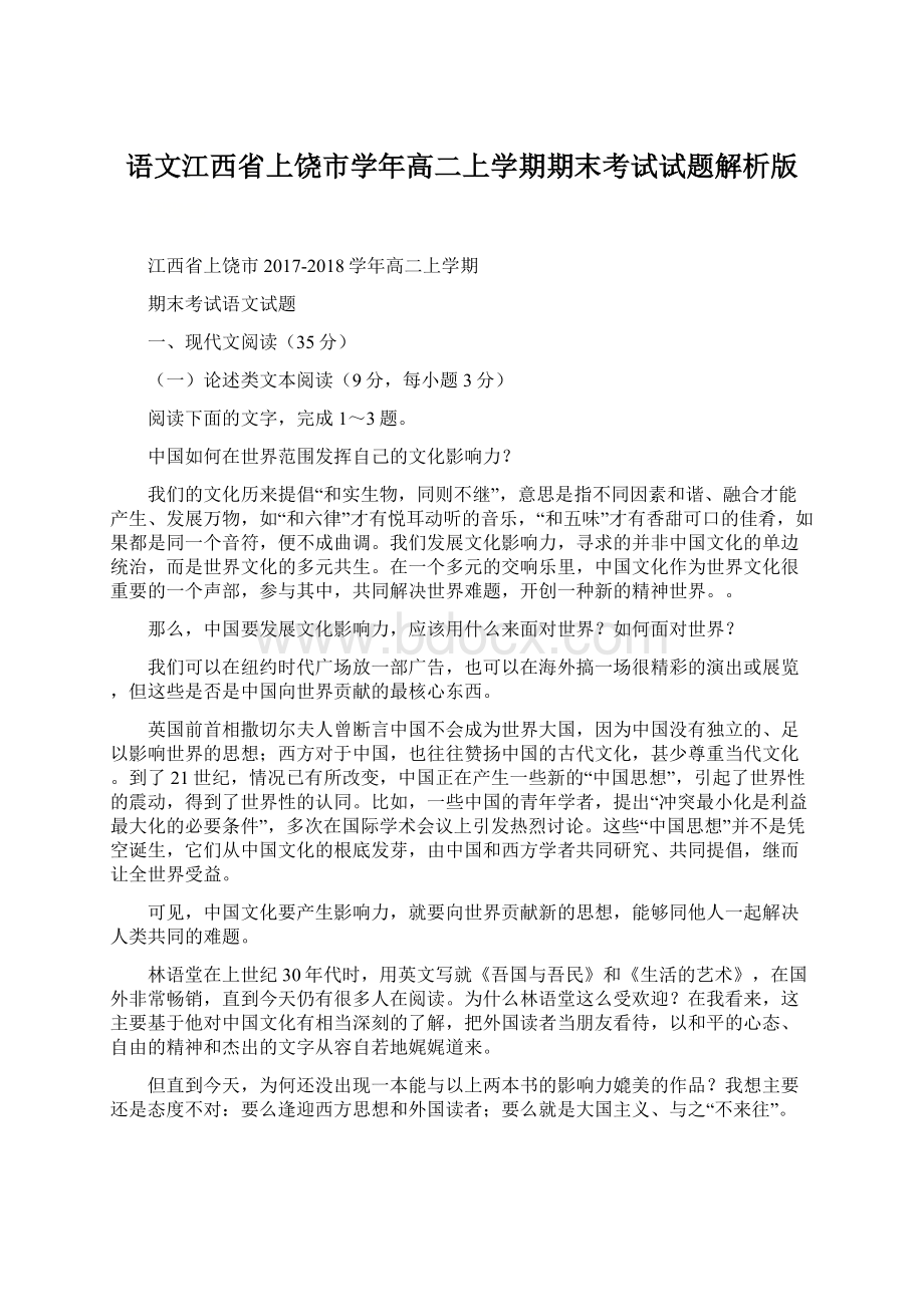 语文江西省上饶市学年高二上学期期末考试试题解析版Word文档格式.docx_第1页