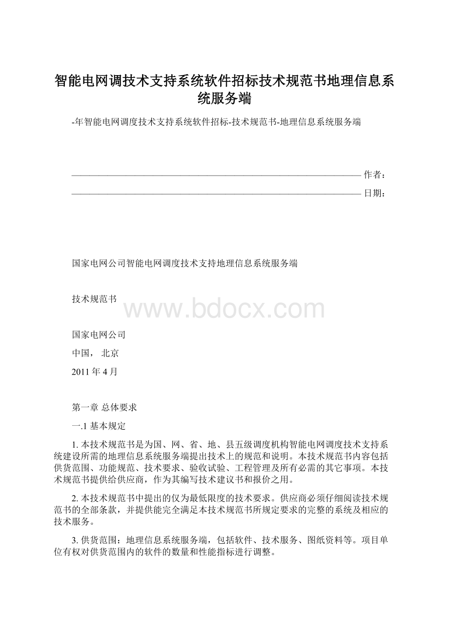 智能电网调技术支持系统软件招标技术规范书地理信息系统服务端Word文档下载推荐.docx