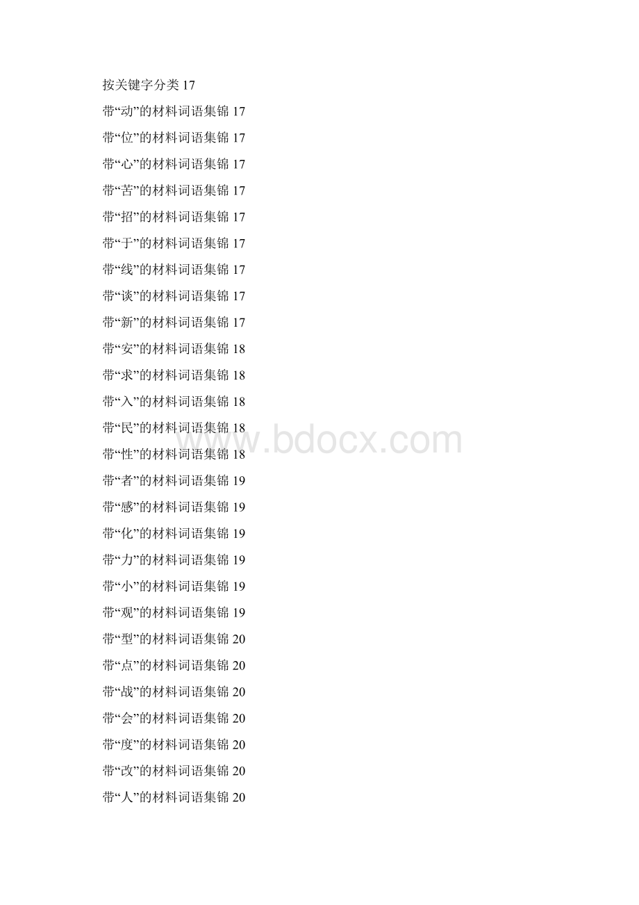写材料专用词典Word文档格式.docx_第3页