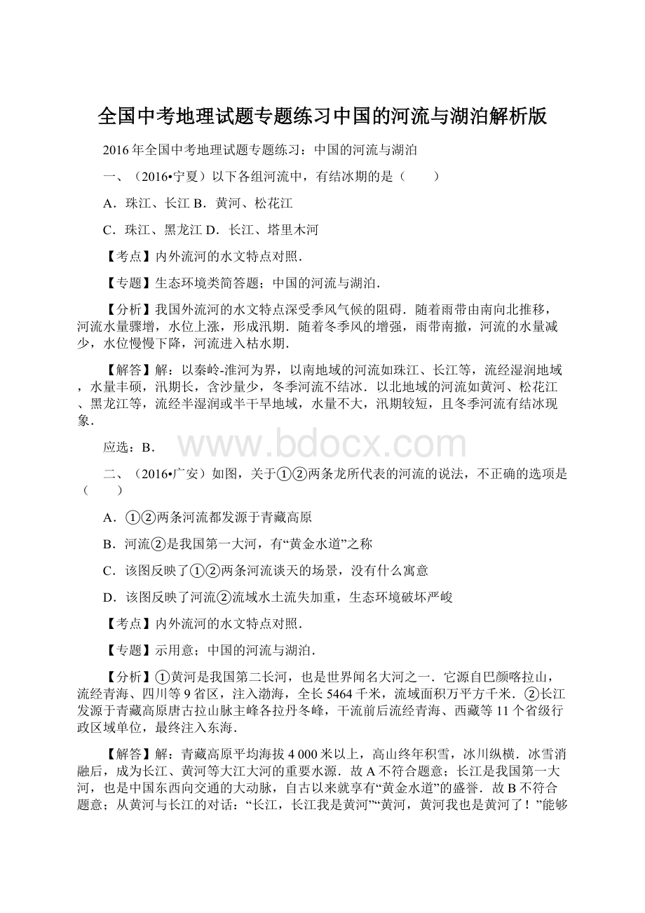 全国中考地理试题专题练习中国的河流与湖泊解析版Word格式.docx