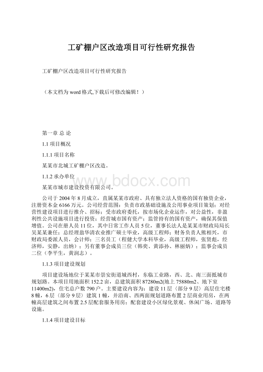 工矿棚户区改造项目可行性研究报告Word文档格式.docx