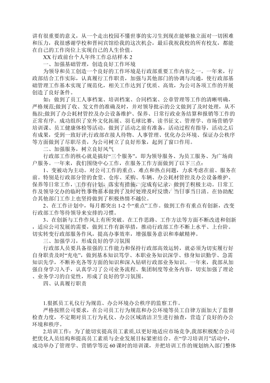 XX行政前台个人年终工作总结Word格式.docx_第3页