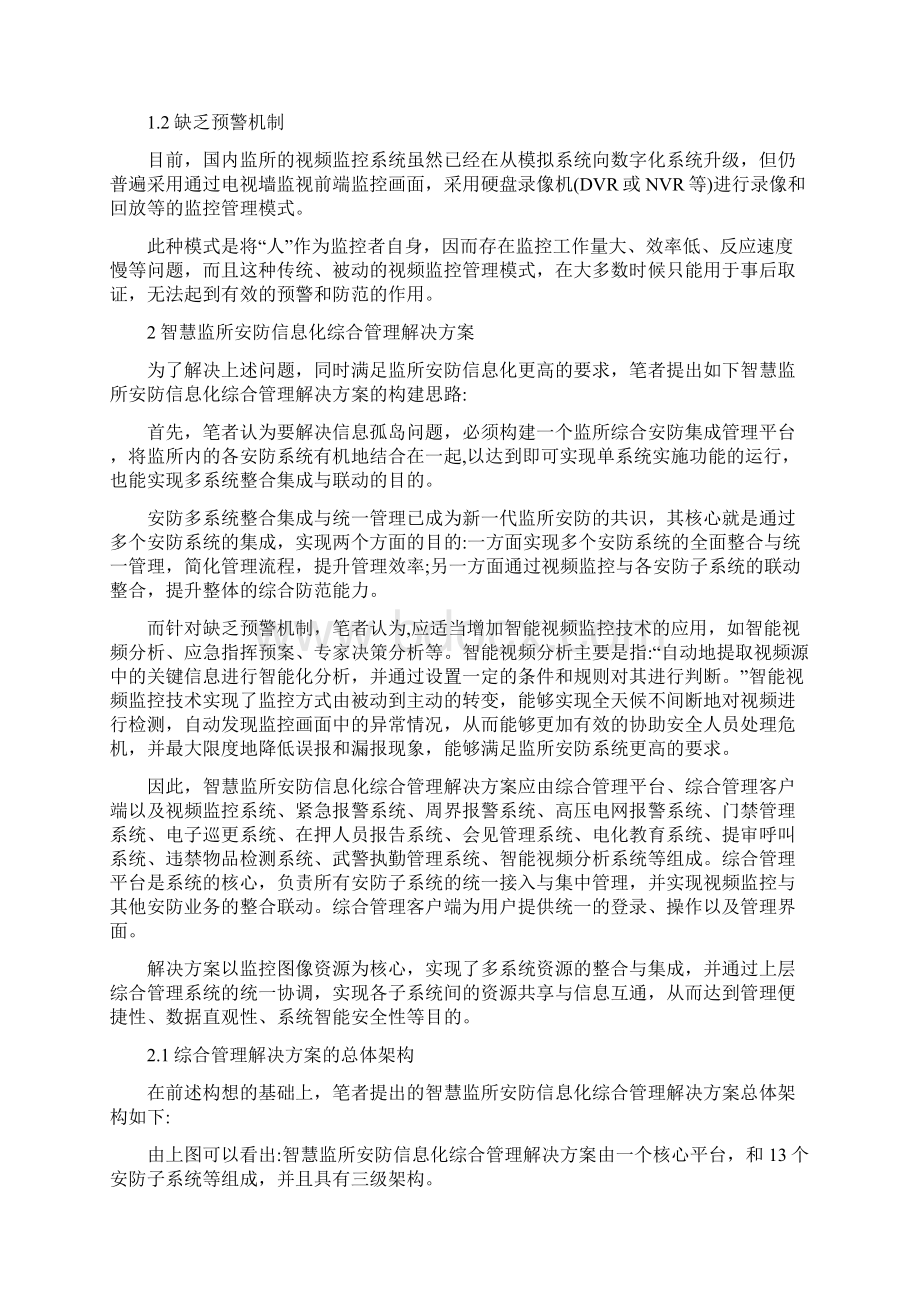 智慧监所安防信息化综合管理解决方案构建思路权威资料文档格式.docx_第2页