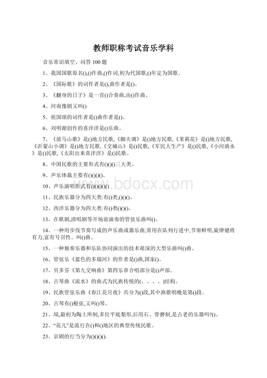 教师职称考试音乐学科Word文档格式.docx_第1页