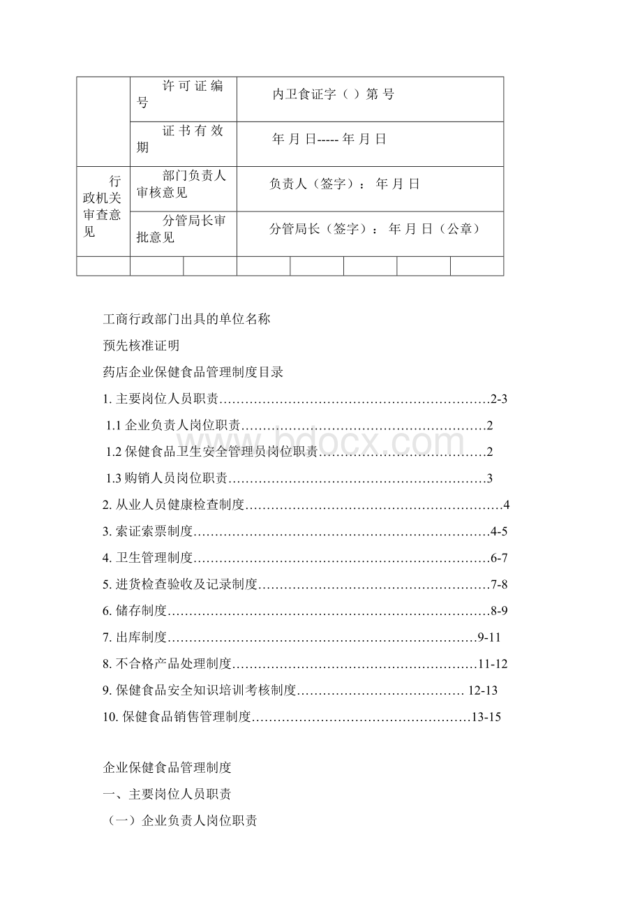 保健食品经营企业申报材料最全样本Word文件下载.docx_第3页