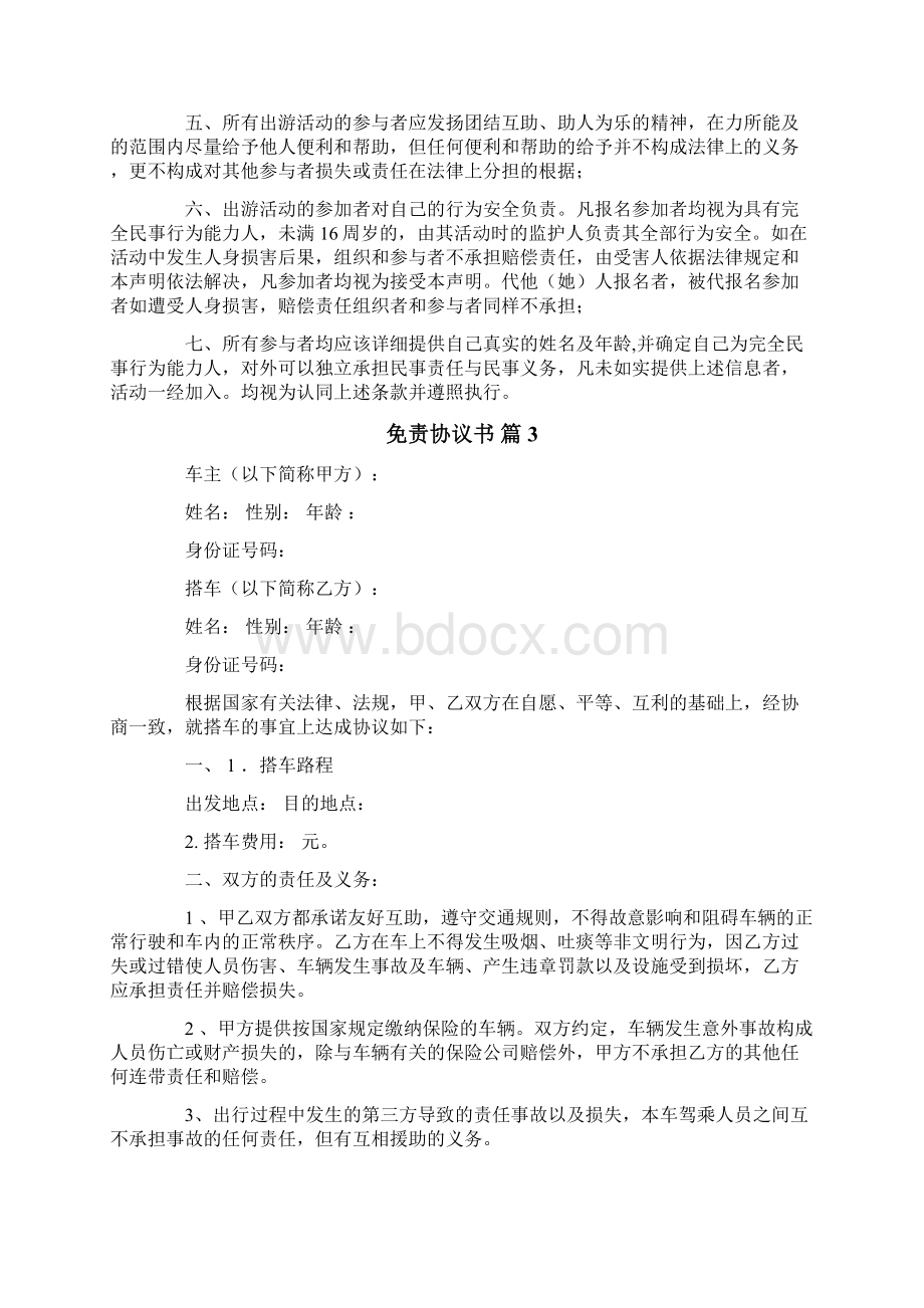 免责协议书范文七篇Word下载.docx_第3页