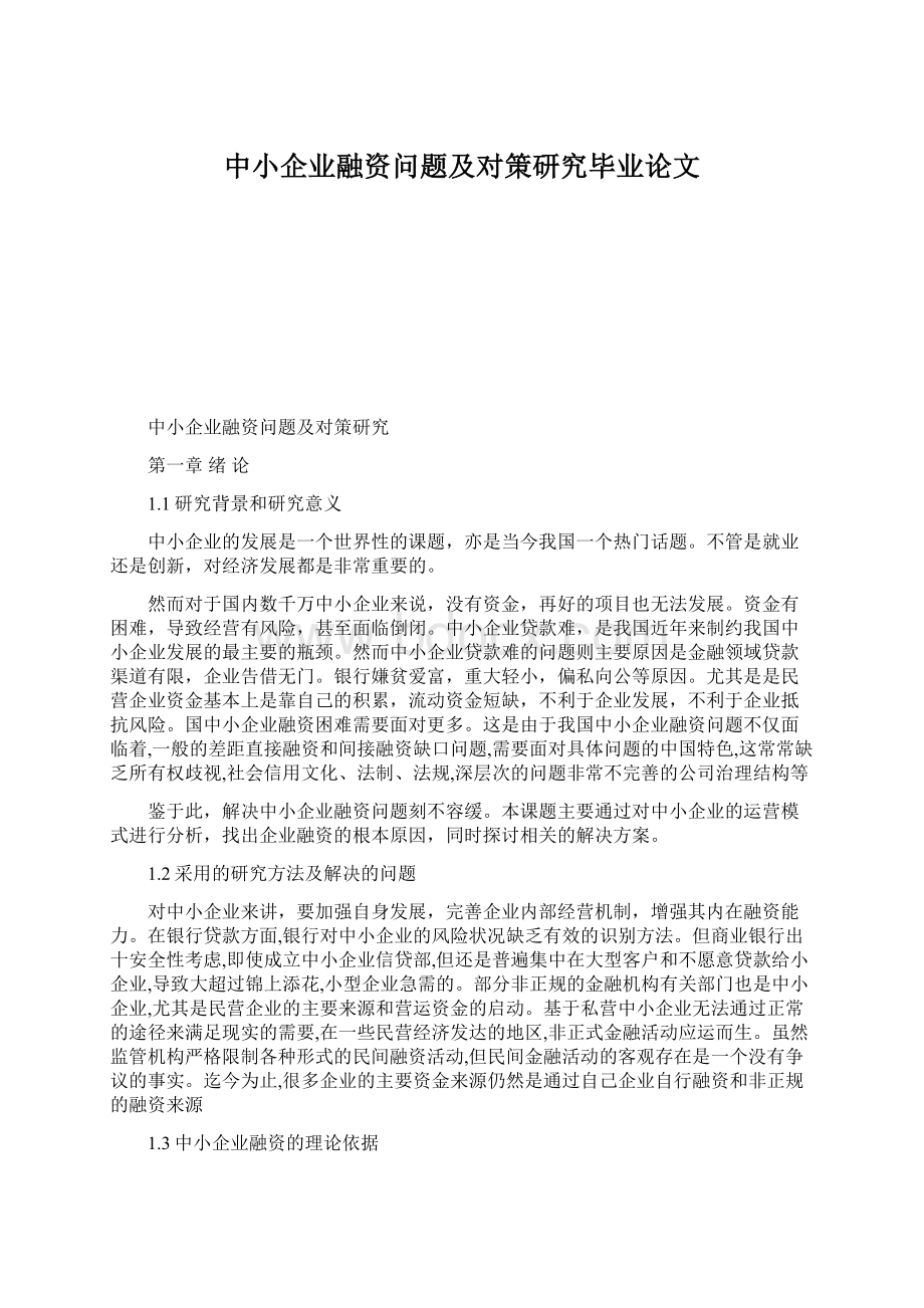 中小企业融资问题及对策研究毕业论文.docx