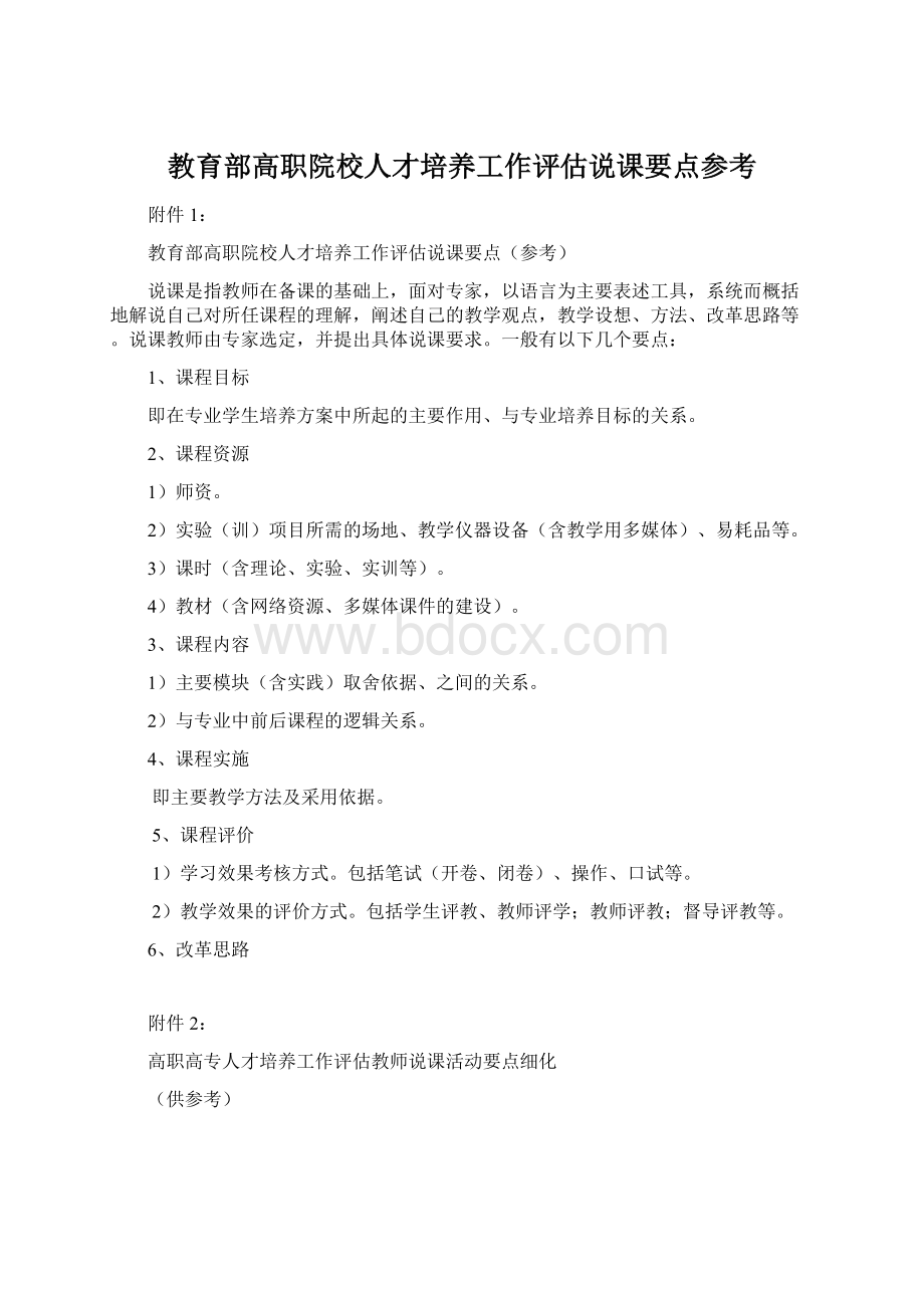 教育部高职院校人才培养工作评估说课要点参考.docx_第1页