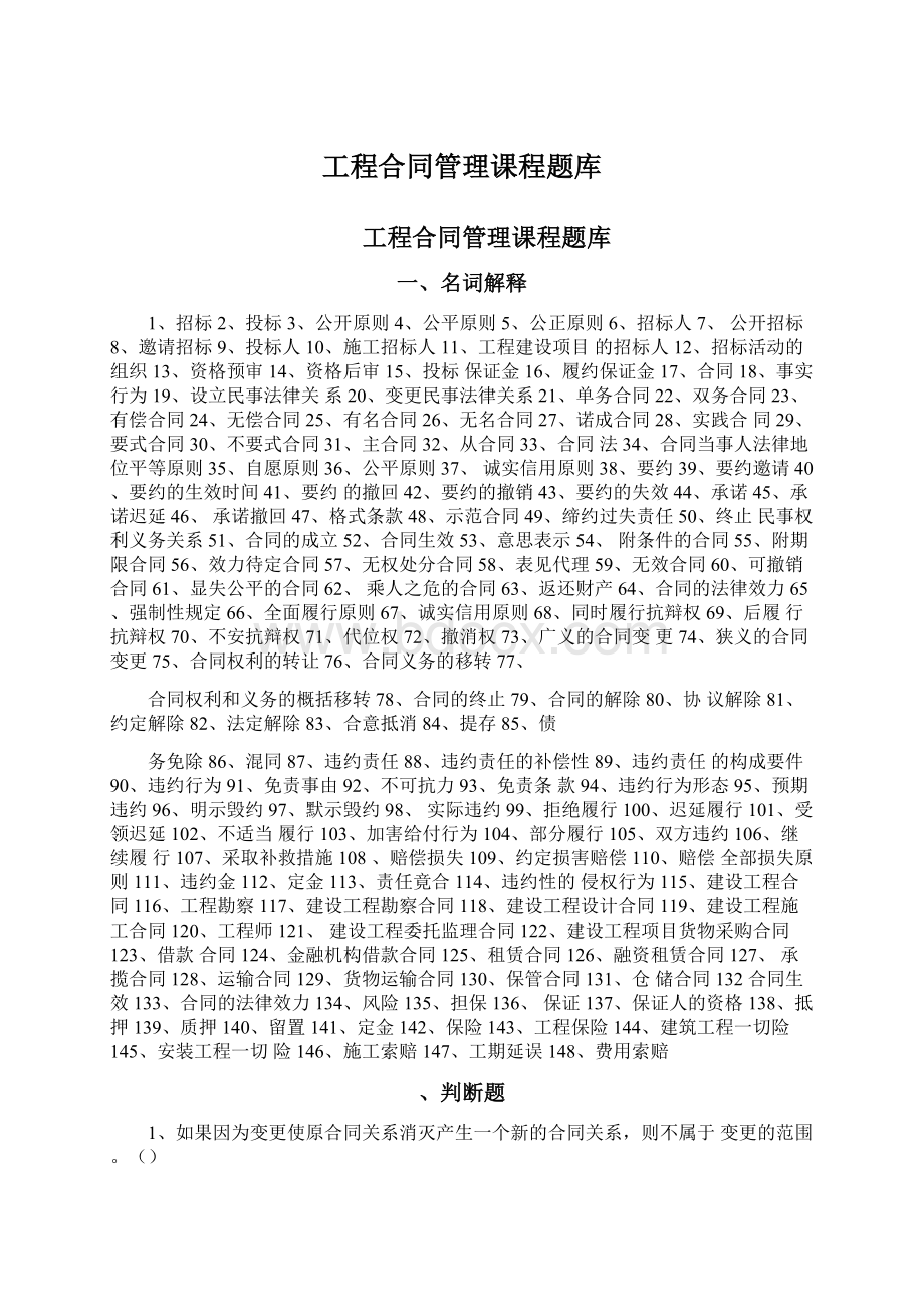 工程合同管理课程题库Word格式文档下载.docx