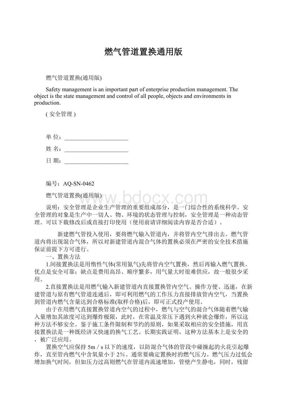 燃气管道置换通用版Word格式.docx