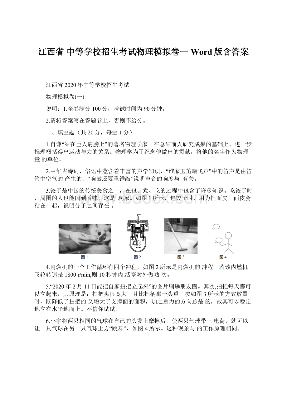 江西省 中等学校招生考试物理模拟卷一Word版含答案.docx_第1页