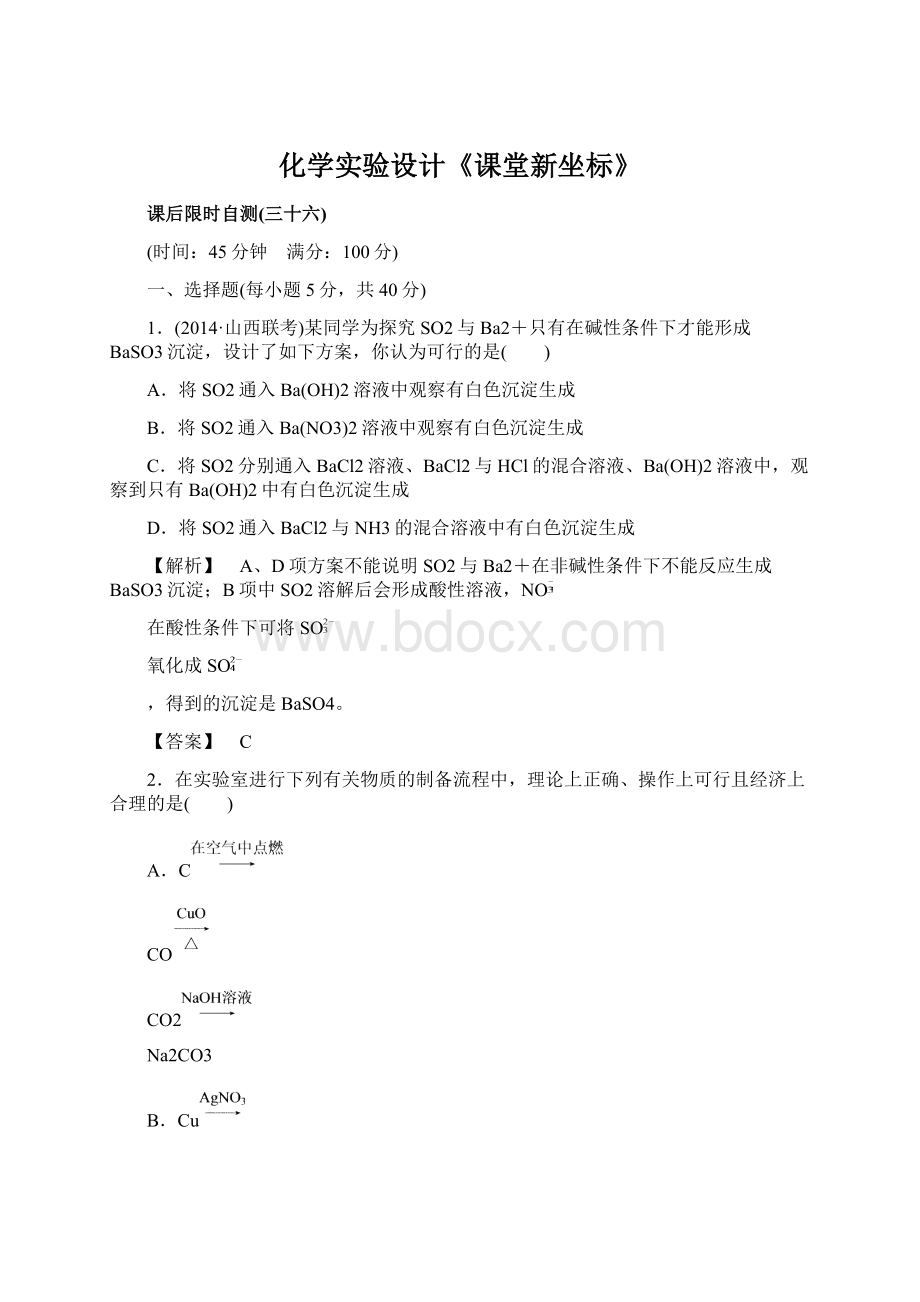 化学实验设计《课堂新坐标》Word格式文档下载.docx_第1页