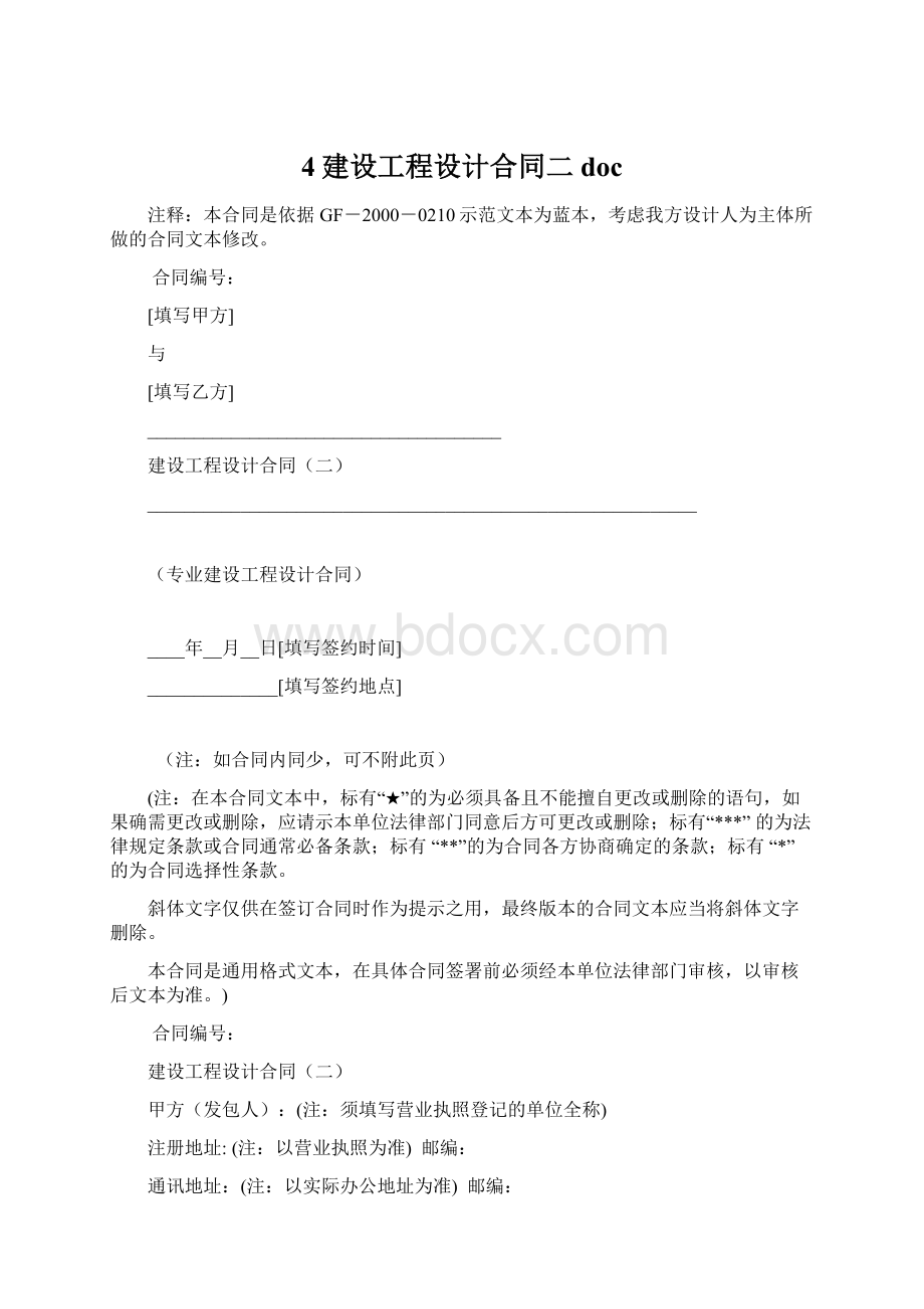 4建设工程设计合同二docWord格式文档下载.docx