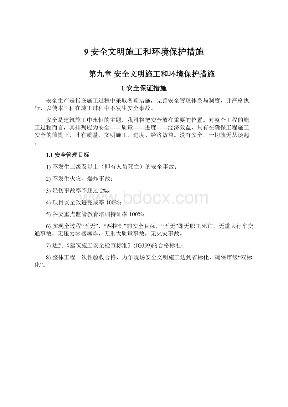 9安全文明施工和环境保护措施.docx_第1页