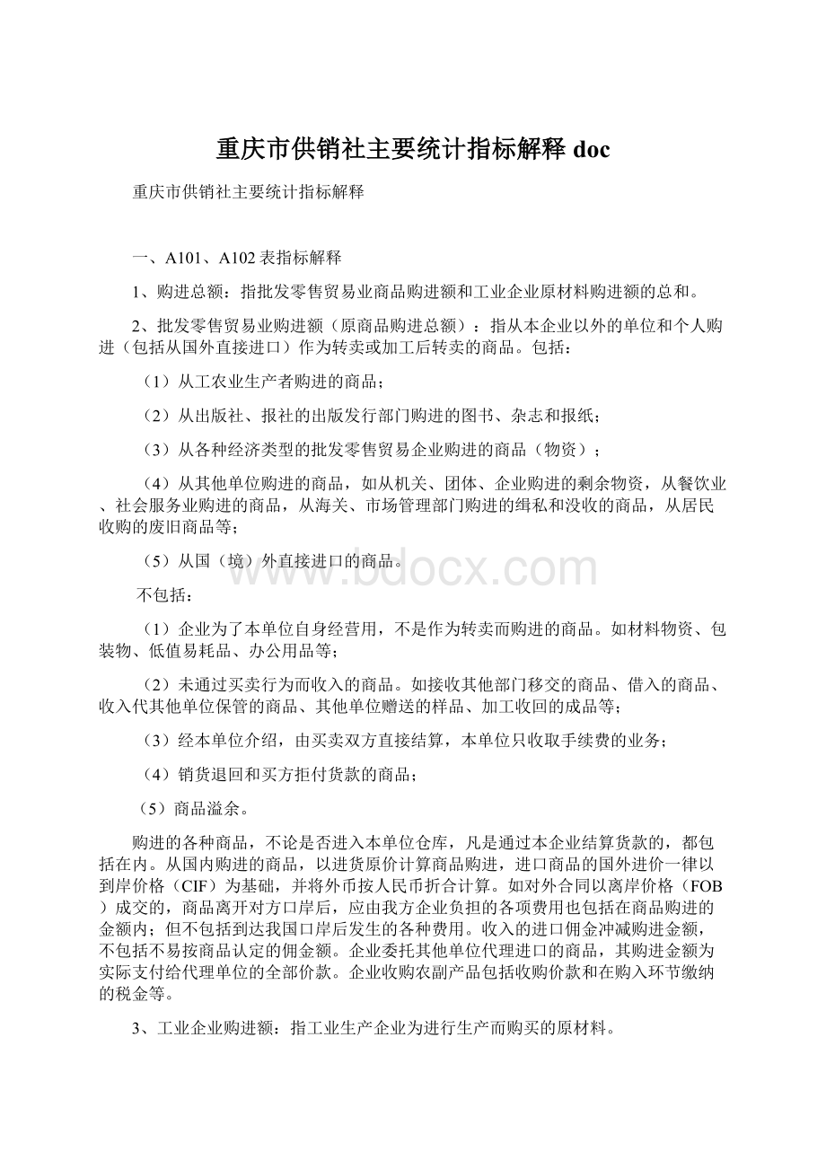 重庆市供销社主要统计指标解释doc.docx_第1页