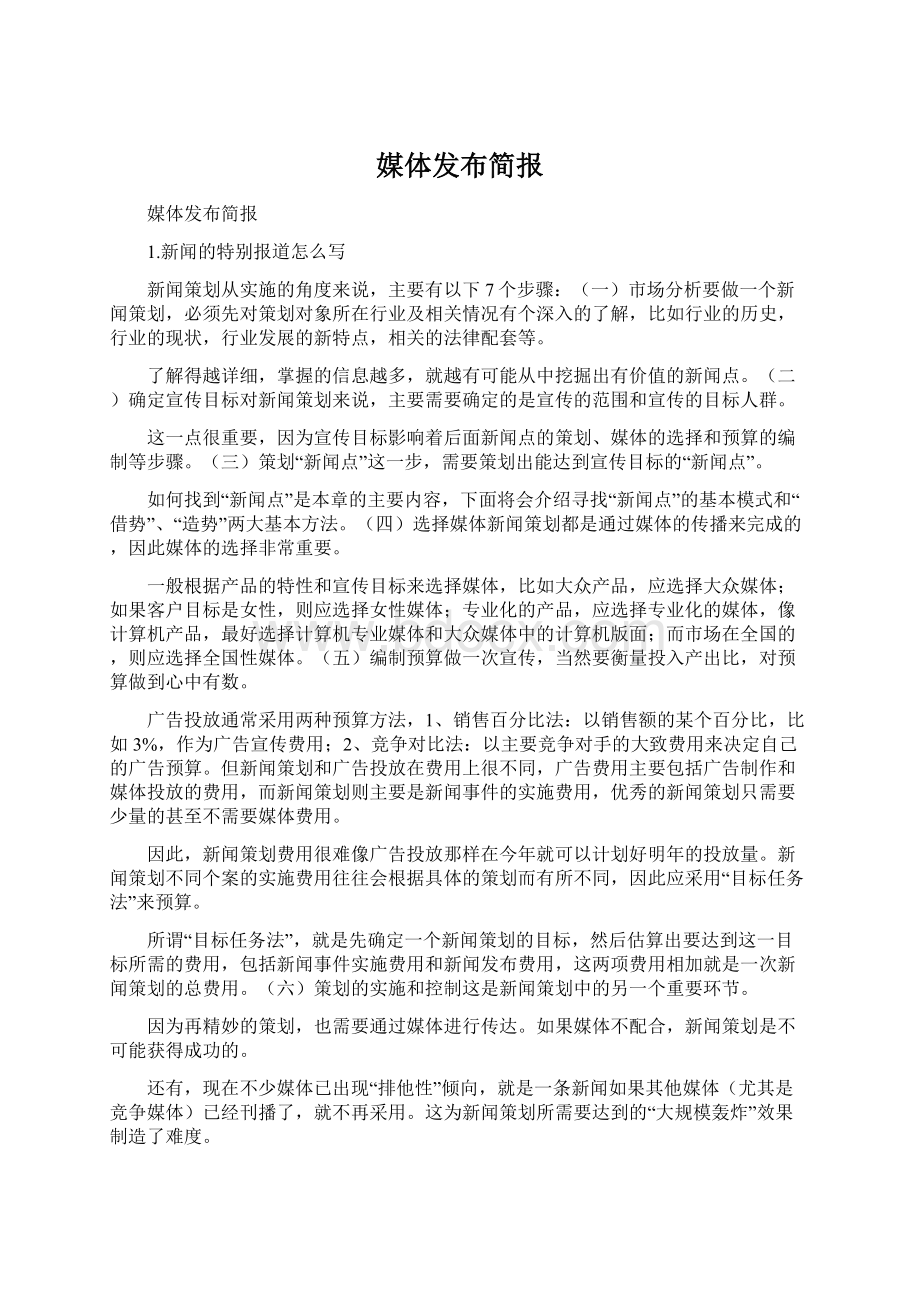 媒体发布简报文档格式.docx