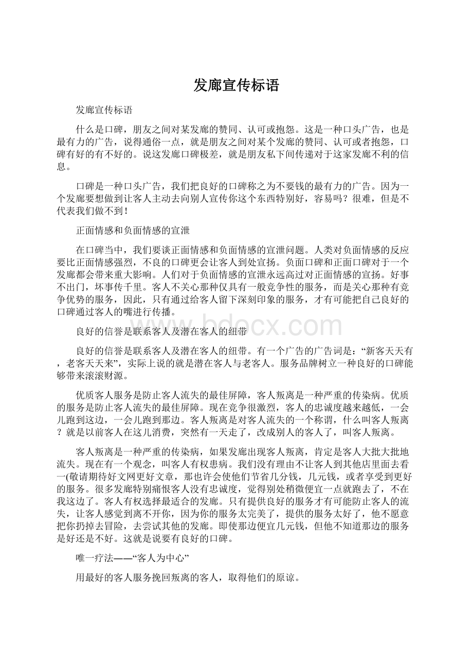 发廊宣传标语Word文档格式.docx