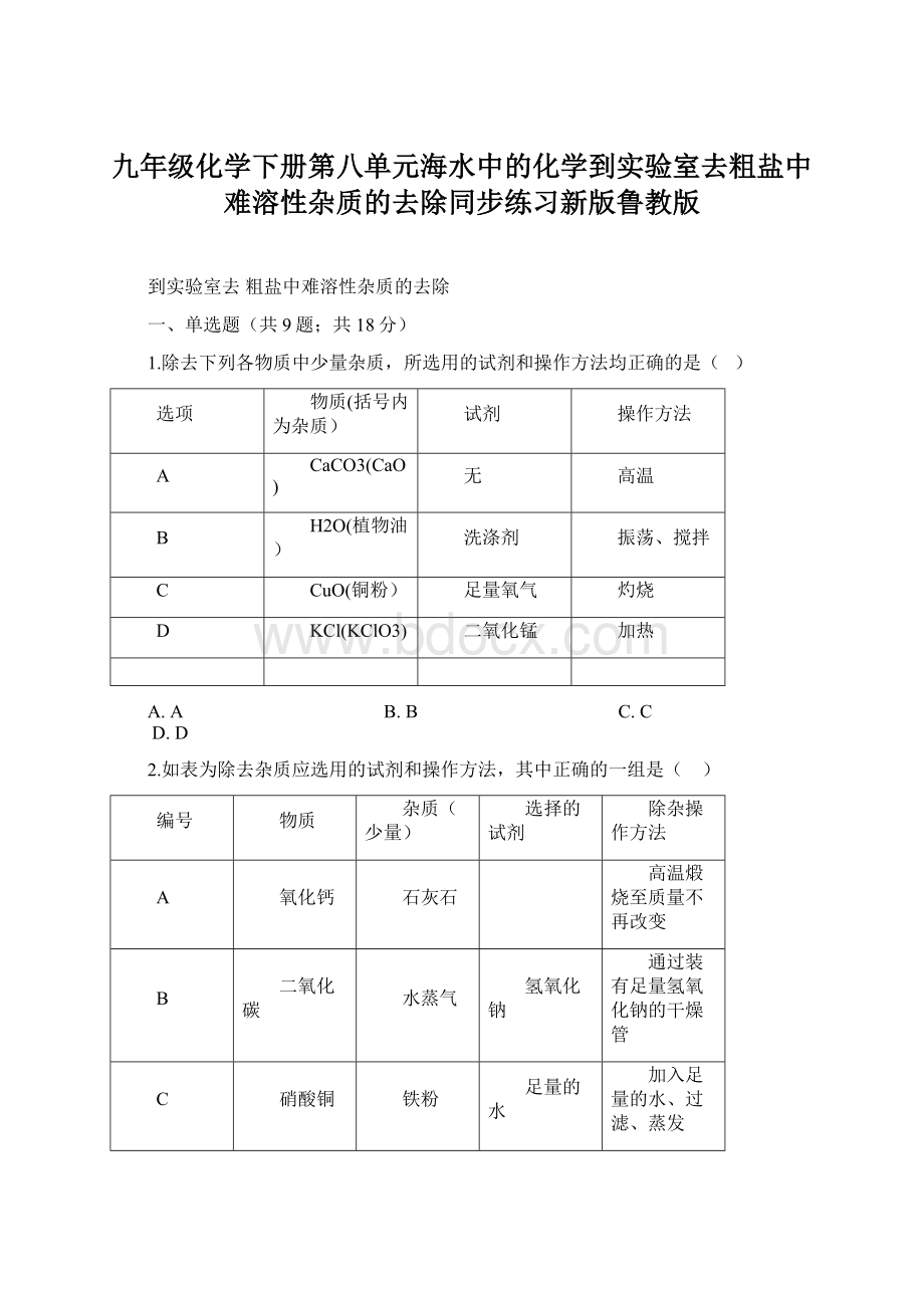 九年级化学下册第八单元海水中的化学到实验室去粗盐中难溶性杂质的去除同步练习新版鲁教版.docx