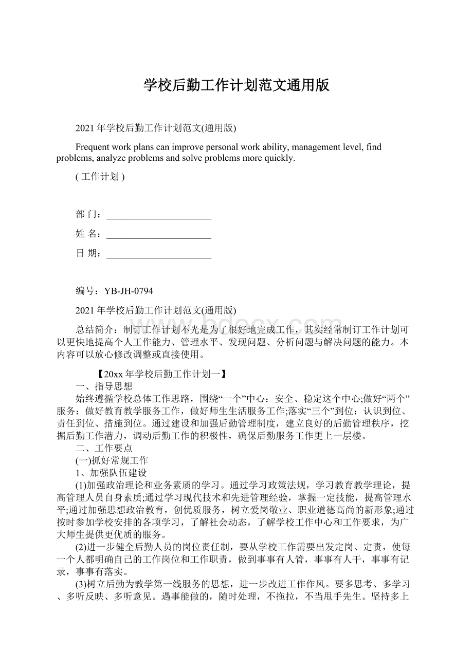 学校后勤工作计划范文通用版Word下载.docx