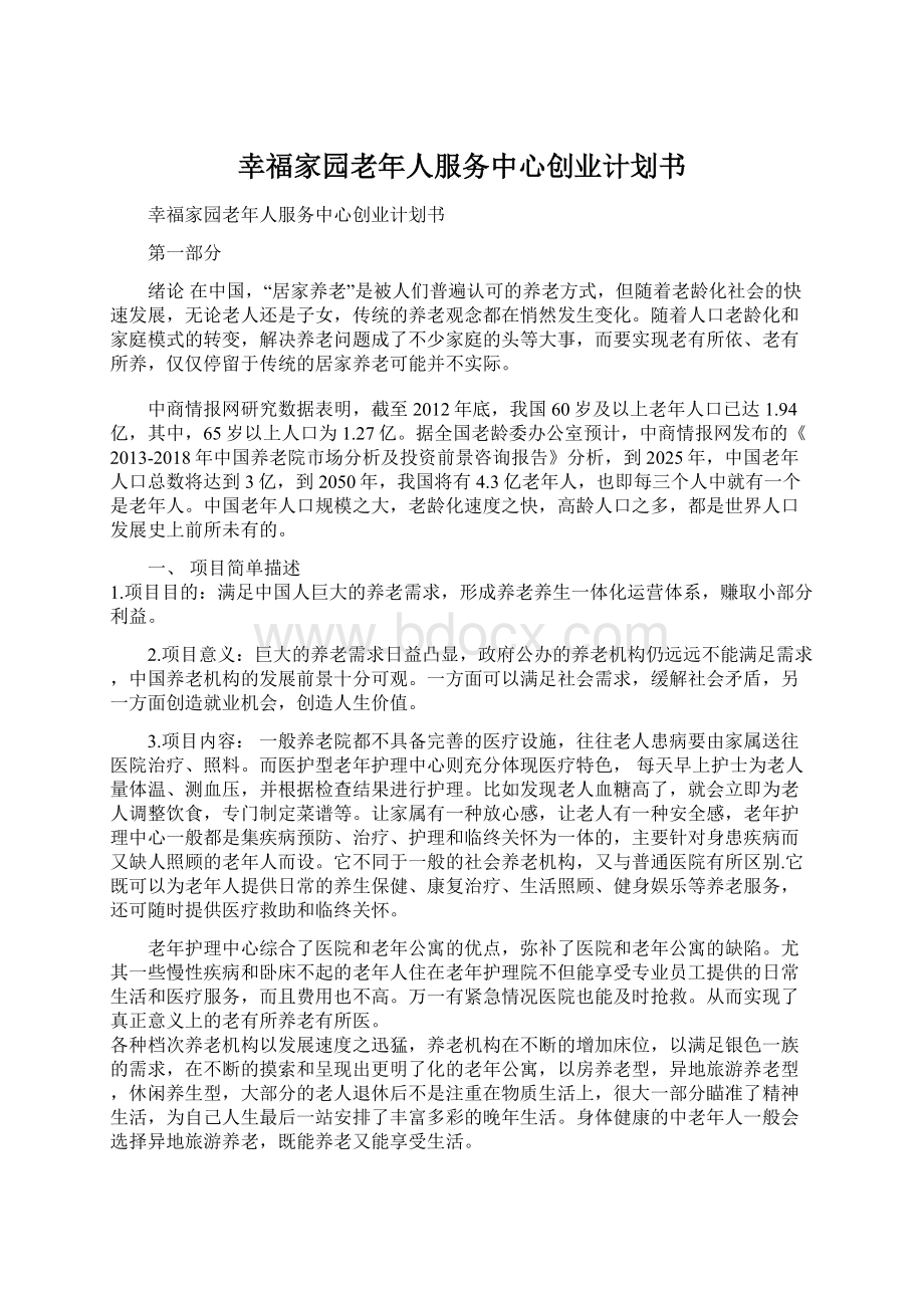 幸福家园老年人服务中心创业计划书Word文档格式.docx