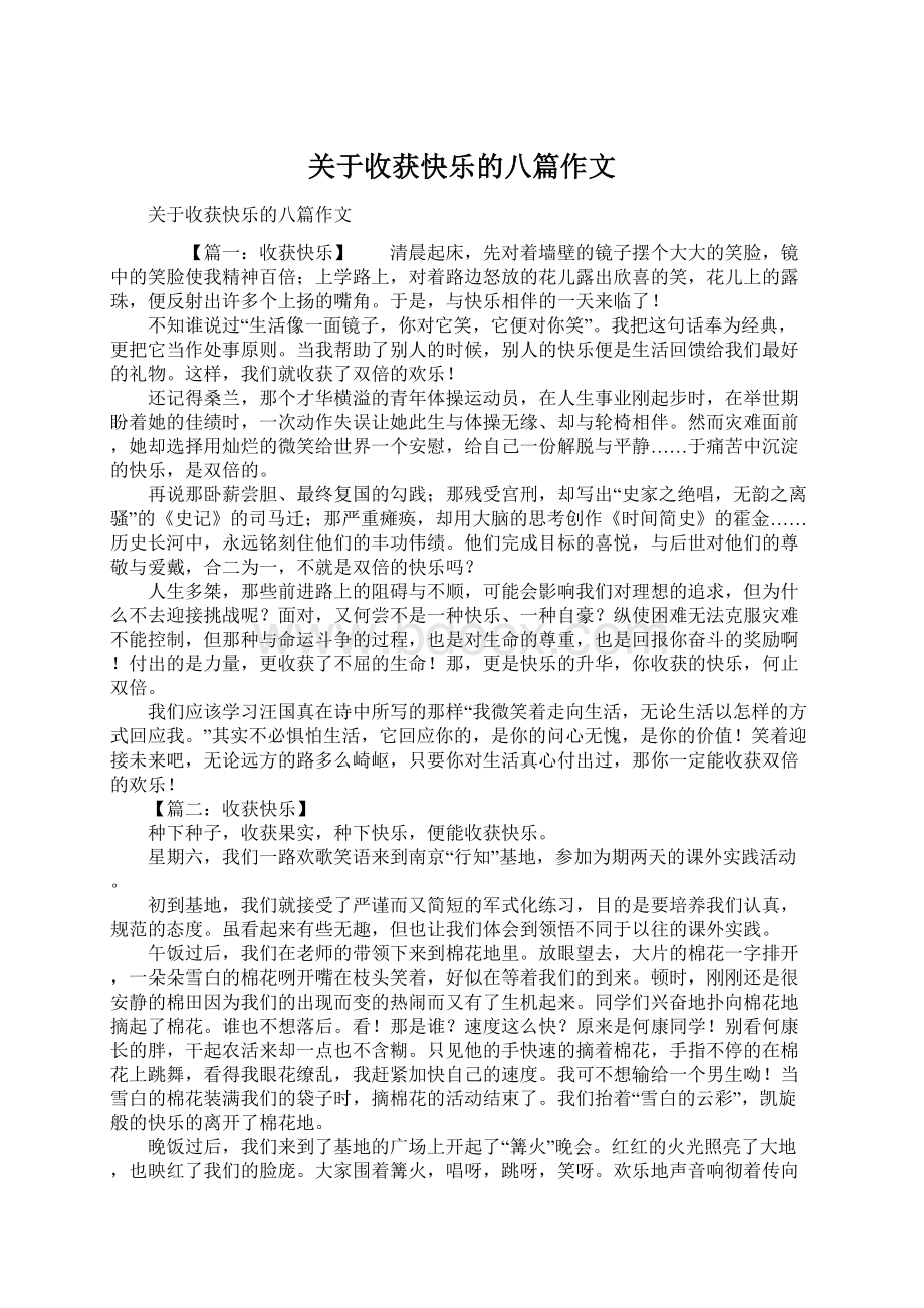 关于收获快乐的八篇作文.docx