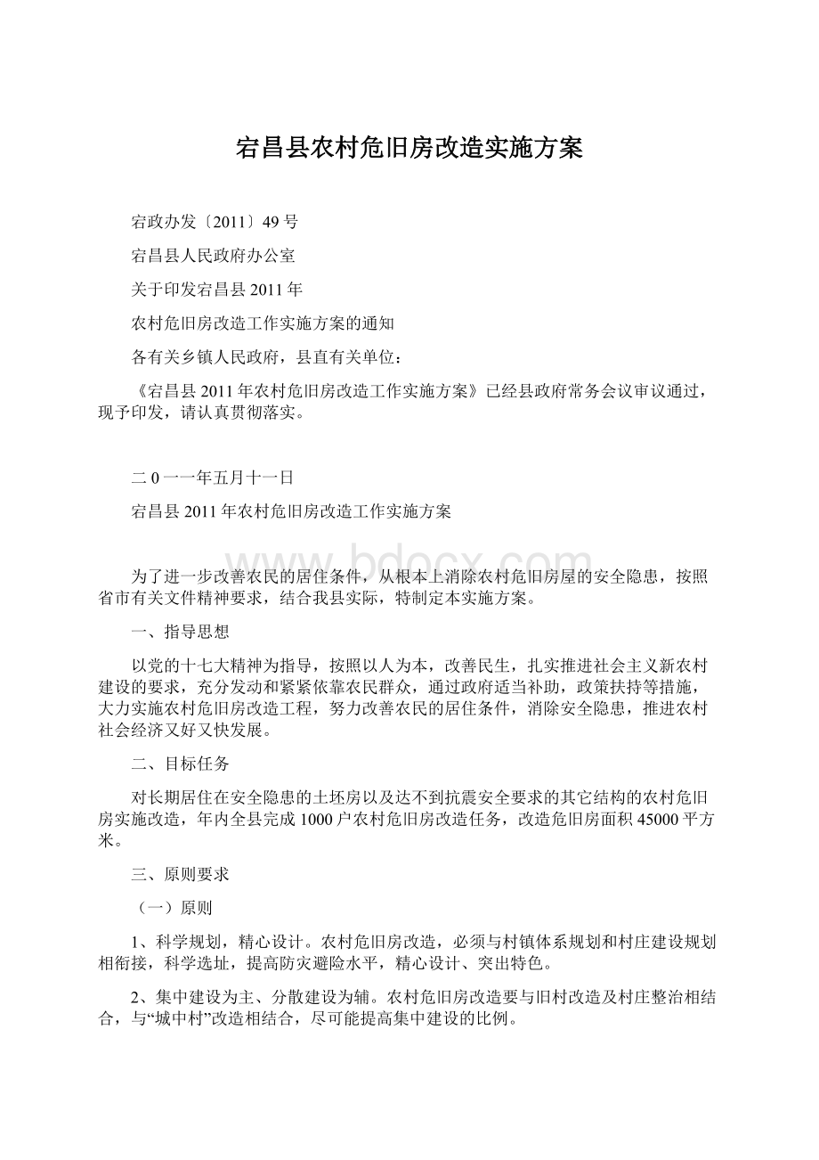 宕昌县农村危旧房改造实施方案.docx_第1页