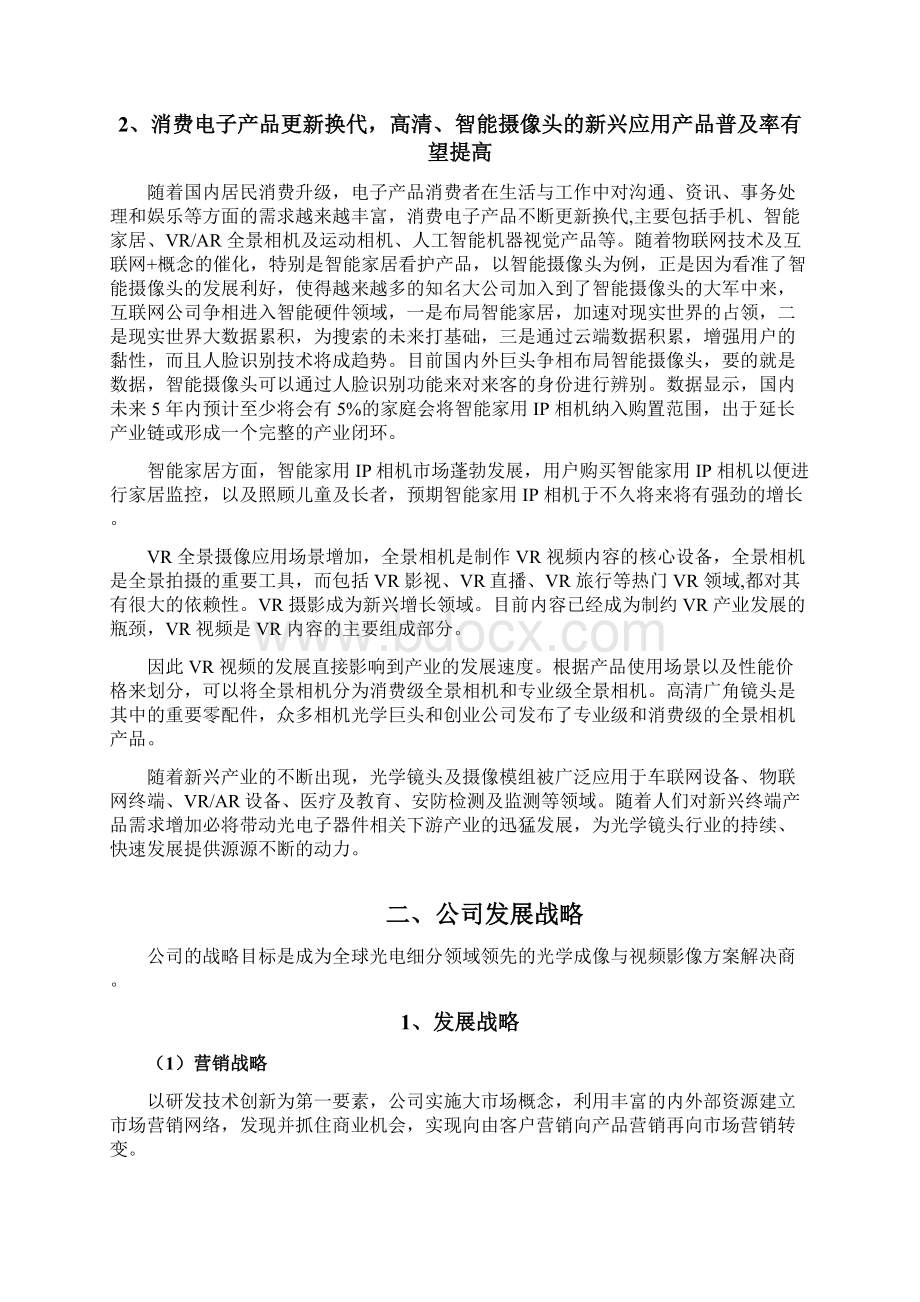 车载摄像头企业发展战略和经营计划Word格式文档下载.docx_第2页